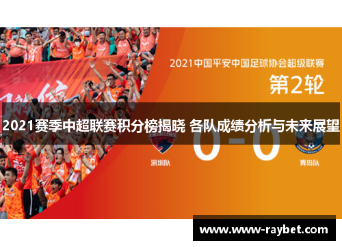 2021赛季中超联赛积分榜揭晓 各队成绩分析与未来展望