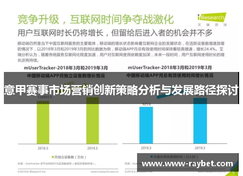 意甲赛事市场营销创新策略分析与发展路径探讨