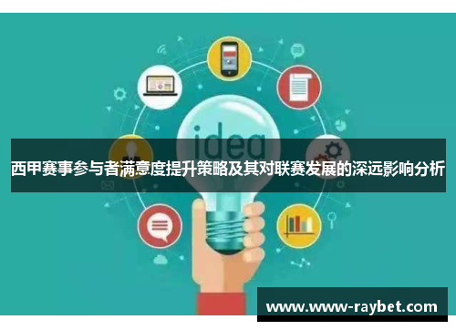 西甲赛事参与者满意度提升策略及其对联赛发展的深远影响分析