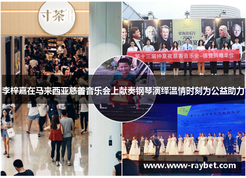 李梓嘉在马来西亚慈善音乐会上献奏钢琴演绎温情时刻为公益助力