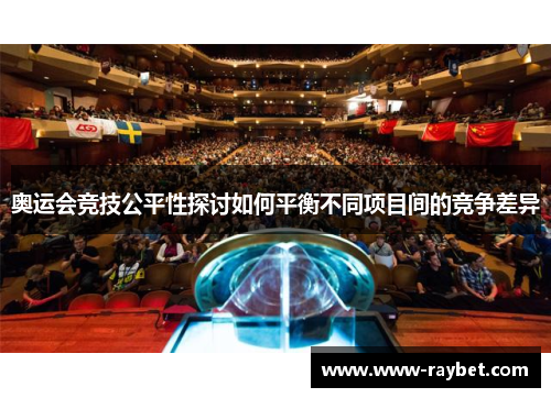 奥运会竞技公平性探讨如何平衡不同项目间的竞争差异