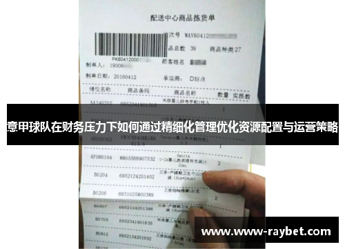 意甲球队在财务压力下如何通过精细化管理优化资源配置与运营策略