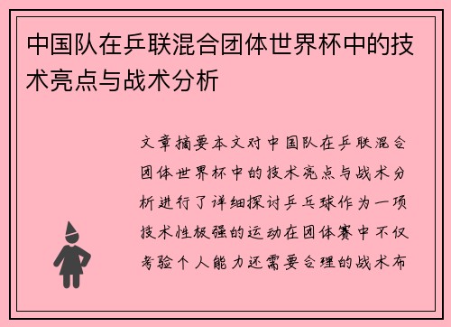 中国队在乒联混合团体世界杯中的技术亮点与战术分析