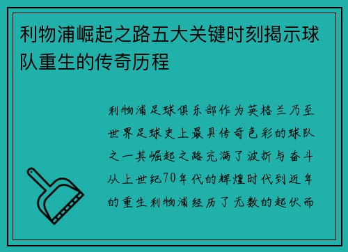 利物浦崛起之路五大关键时刻揭示球队重生的传奇历程