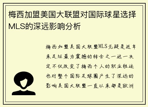 梅西加盟美国大联盟对国际球星选择MLS的深远影响分析