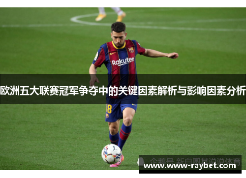 欧洲五大联赛冠军争夺中的关键因素解析与影响因素分析