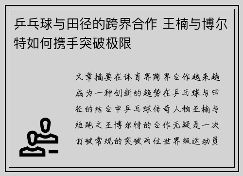 乒乓球与田径的跨界合作 王楠与博尔特如何携手突破极限