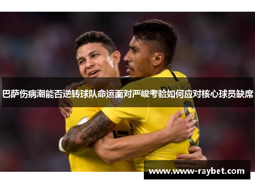 巴萨伤病潮能否逆转球队命运面对严峻考验如何应对核心球员缺席