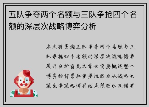 五队争夺两个名额与三队争抢四个名额的深层次战略博弈分析