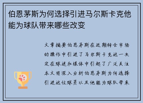 伯恩茅斯为何选择引进马尔斯卡克他能为球队带来哪些改变