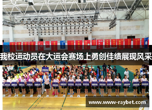 我校运动员在大运会赛场上勇创佳绩展现风采