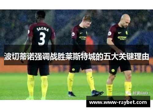 波切蒂诺强调战胜莱斯特城的五大关键理由