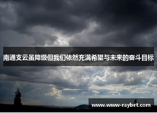 南通支云虽降级但我们依然充满希望与未来的奋斗目标