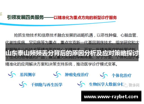 山东泰山频频丢分背后的原因分析及应对策略探讨