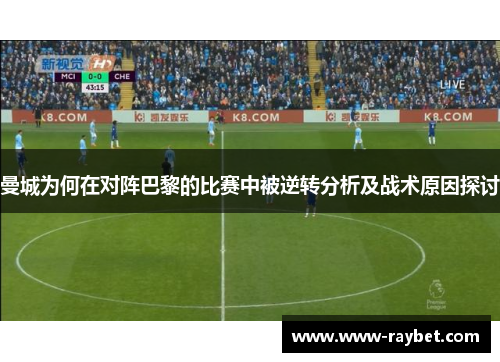 曼城为何在对阵巴黎的比赛中被逆转分析及战术原因探讨