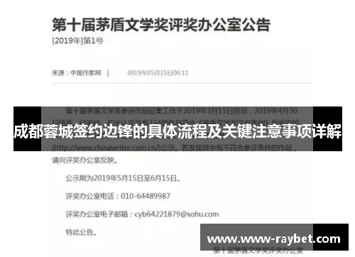 成都蓉城签约边锋的具体流程及关键注意事项详解