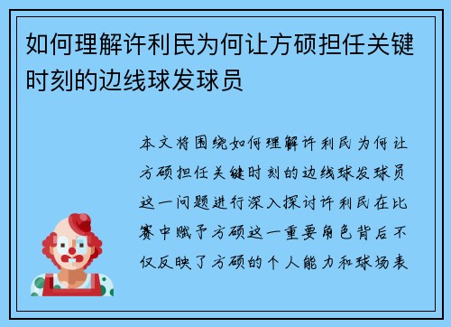 如何理解许利民为何让方硕担任关键时刻的边线球发球员