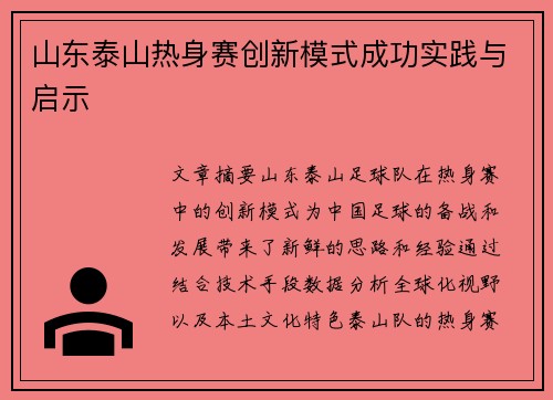 山东泰山热身赛创新模式成功实践与启示