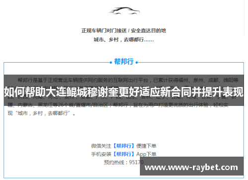 如何帮助大连鲲城穆谢奎更好适应新合同并提升表现