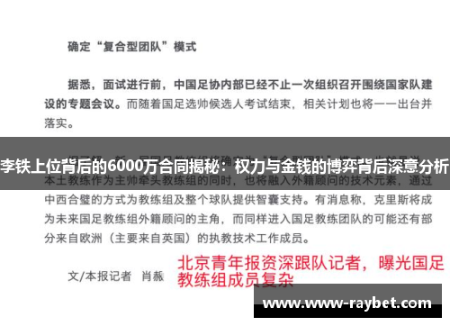 李铁上位背后的6000万合同揭秘：权力与金钱的博弈背后深意分析