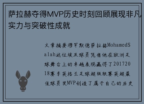 萨拉赫夺得MVP历史时刻回顾展现非凡实力与突破性成就