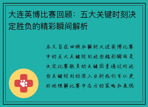 大连英博比赛回顾：五大关键时刻决定胜负的精彩瞬间解析