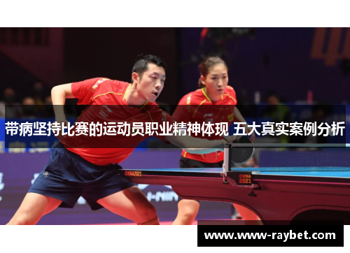 带病坚持比赛的运动员职业精神体现 五大真实案例分析