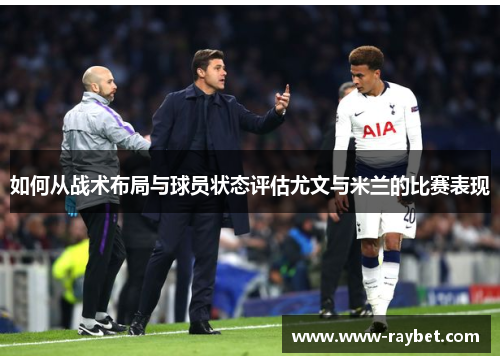 如何从战术布局与球员状态评估尤文与米兰的比赛表现