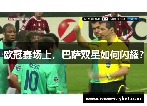 欧冠赛场上，巴萨双星如何闪耀？
