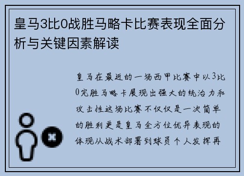 皇马3比0战胜马略卡比赛表现全面分析与关键因素解读
