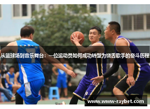 从篮球场到音乐舞台：一位运动员如何成功转型为饶舌歌手的奋斗历程