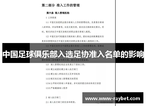 中国足球俱乐部入选足协准入名单的影响