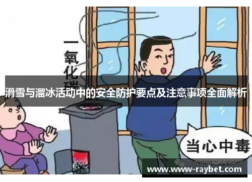 滑雪与溜冰活动中的安全防护要点及注意事项全面解析