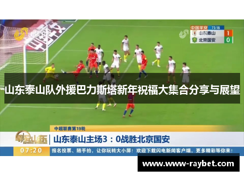 山东泰山队外援巴力斯塔新年祝福大集合分享与展望