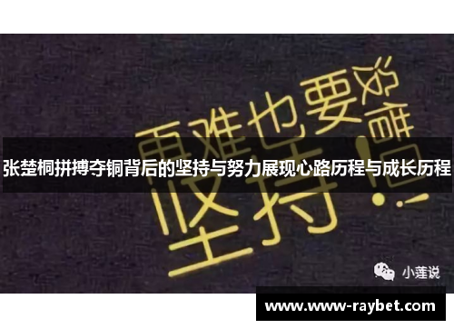 张楚桐拼搏夺铜背后的坚持与努力展现心路历程与成长历程