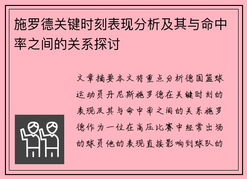 施罗德关键时刻表现分析及其与命中率之间的关系探讨