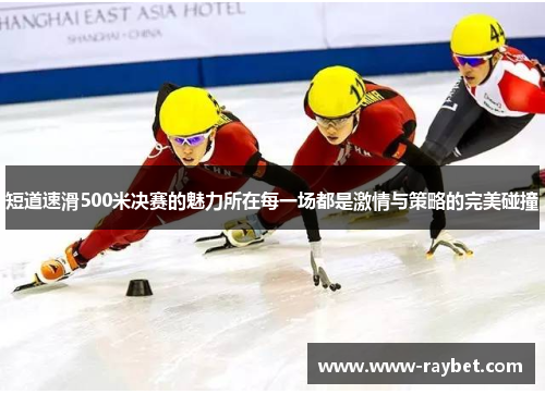 短道速滑500米决赛的魅力所在每一场都是激情与策略的完美碰撞