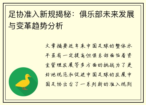 足协准入新规揭秘：俱乐部未来发展与变革趋势分析