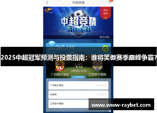 2025中超冠军预测与投票指南：谁将笑傲赛季巅峰争霸？