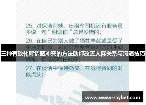 三种有效化解情感冲突的方法助你改善人际关系与沟通技巧