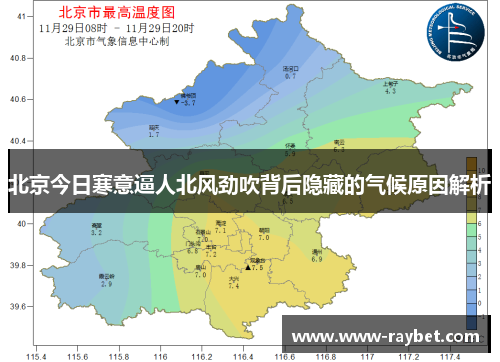 北京今日寒意逼人北风劲吹背后隐藏的气候原因解析
