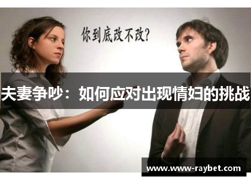 夫妻争吵：如何应对出现情妇的挑战