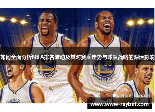 如何全面分析NBA排名波动及其对赛季走势与球队战略的深远影响