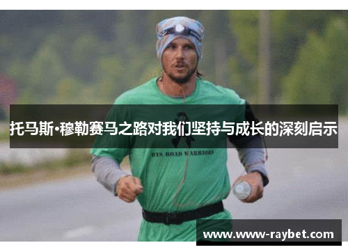 托马斯·穆勒赛马之路对我们坚持与成长的深刻启示