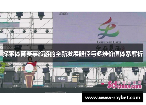 探索体育赛事旅游的全新发展路径与多维价值体系解析