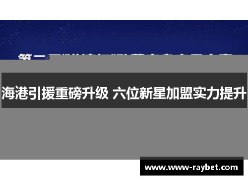 海港引援重磅升级 六位新星加盟实力提升