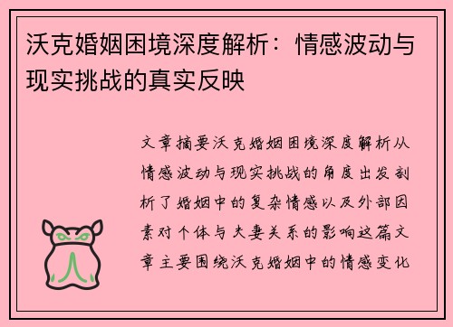 沃克婚姻困境深度解析：情感波动与现实挑战的真实反映