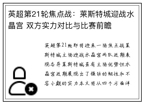 英超第21轮焦点战：莱斯特城迎战水晶宫 双方实力对比与比赛前瞻