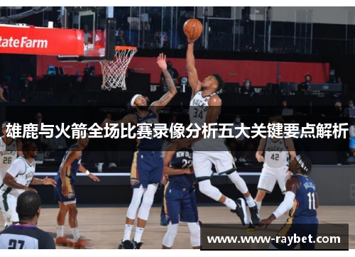 雄鹿与火箭全场比赛录像分析五大关键要点解析