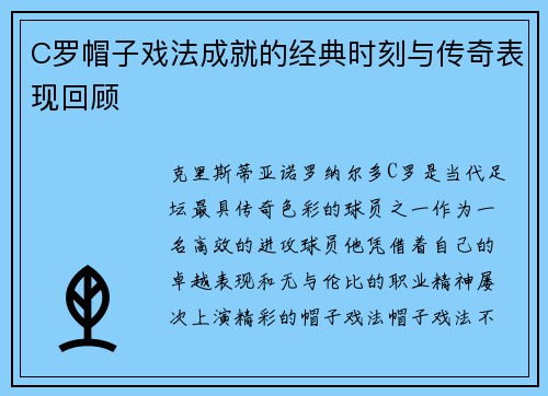 C罗帽子戏法成就的经典时刻与传奇表现回顾